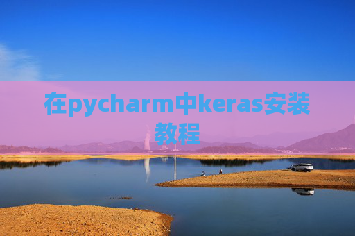 在pycharm中keras安装教程